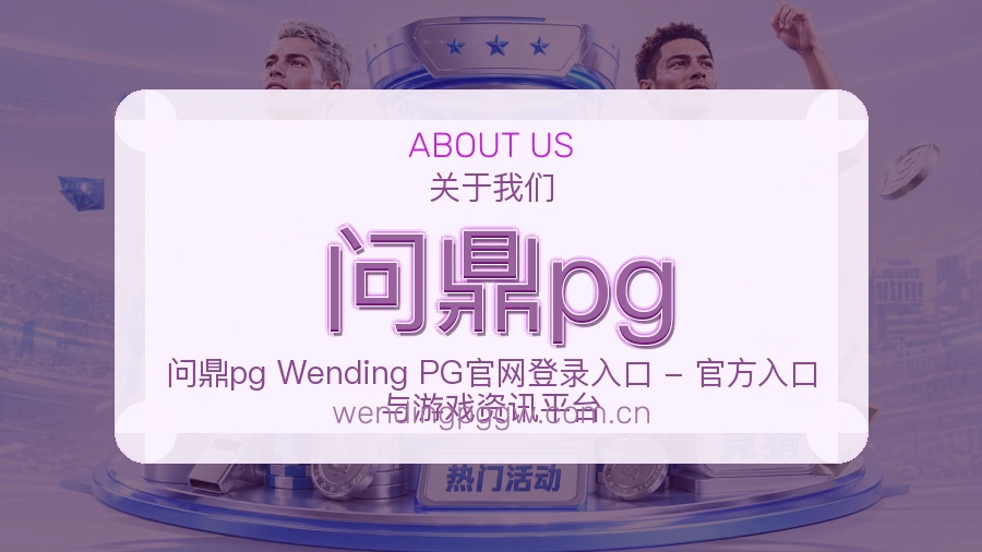 问鼎pg平台概况