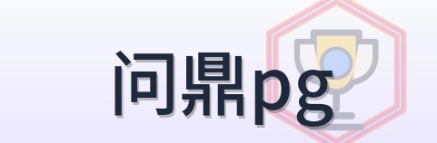 问鼎pg Logo